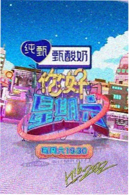 深夜食堂谈综艺海报